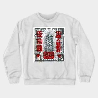 Vintage 1951 China pagoda postage stamp Crewneck Sweatshirt